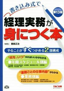 書き込み式で　経理実務が身につく本　第１３版／豊島正治(著者)