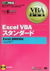 Ｅｘｃｅｌ　ＶＢＡスタンダード Ｅｘｃｅｌ２００２対応 ＶＢＡエキスパート教科書／プロジェクトＡ(著者),日本ＶＢＡ協会