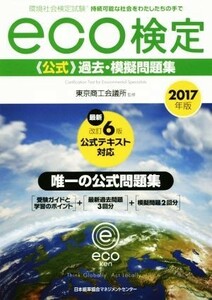 環境社会検定試験ｅｃｏ検定公式過去・模擬問題集(２０１７年版)／東京商工会議所