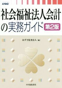 社会福祉法人会計の実務ガイド　第２版／あずさ監査法人(編者)