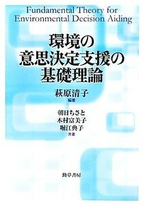 環境の意思決定支援の基礎理論／萩原清子【編著】，朝日ちさと，木村富美子，堀江典子【共著】