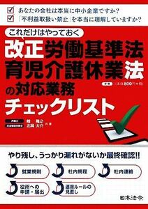 これだけはやっておく改正労働基準法・育児介護休業法の対応業務チェックリスト／峰隆之，北岡大介【共著】