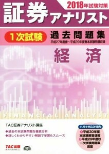 証券アナリスト　１次試験　過去問題集　経済(２０１８年試験対策)／ＴＡＣ証券アナリスト講座(著者)