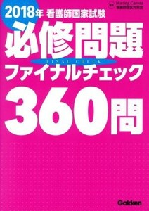 看護師国家試験　必修問題ファイナルチェック３６０問(２０１８年)／Ｎｕｒｓｉｎｇ　Ｃａｎｖａｓ看護師国試対策室(編者)