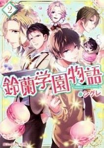 鈴蘭学園物語(２) 魔法のｉらんど文庫／シグレ(著者)