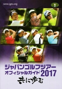 ジャパンゴルフツアーオフィシャルガイド(２０１７)／日本ゴルフツアー機構