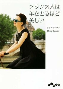 フランス人は年をとるほど美しい だいわ文庫／ドラ・トーザン(著者)