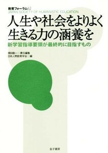 人生や社会をよりよく生きる力の涵養を 新学習指導要領が最終的に目指すもの 教育フォーラム／梶田叡一(編者),日本人間教育学会(編者)