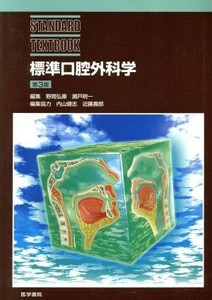 標準口腔外科学 ＳＴＡＮＤＡＲＤ　ＴＥＸＴＢＯＯＫ／野間弘康(編者),瀬戸皖一(編者)