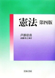 憲法／芦部信喜【著】，高橋和之【補訂】