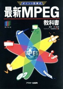 ポイント図解式　最新ＭＰＥＧ教科書／藤原洋(著者)