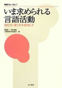 いま求められる言語活動 読む力・書く力を重視して 教育フォーラム５１／梶田叡一【責任編集】，人間教育研究協議会【編】