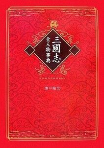 三国志全人物事典／瀬戸龍哉【著】