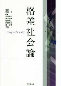 格差社会論／前田修也(著者),熊沢由美(著者),佐藤康仁(著者),阿部裕二(著者),野崎明