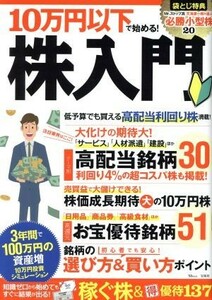 １０万円以下で始める！株入門 ＴＪ　ＭＯＯＫ／宝島社