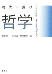 現代に挑む哲学 日中共同研究：東アジアの観点から／野家啓一，卞崇道，尾関周二【編】