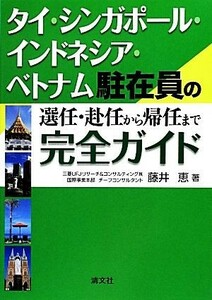 タイ・シンガポール・インドネシア・ベトナム駐在員の選任・赴任から帰任まで完全ガイド／藤井恵【著】