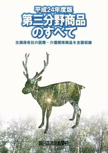 第三分野商品のすべて(平成２４年版) 生損保各社の医療・介護関係商品を全面収録／ビジネス・経済