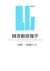 図書館情報学／上田修一，倉田敬子【編著】