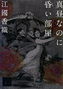 真昼なのに昏い部屋 講談社文庫／江國香織【著】