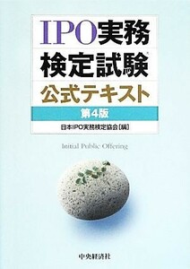 ＩＰＯ実務検定試験公式テキスト／日本ＩＰＯ実務検定協会【編】