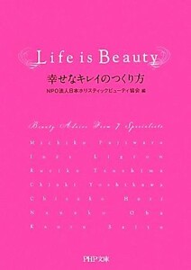 Ｌｉｆｅ　ｉｓ　Ｂｅａｕｔｙ　幸せなキレイのつくり方 （ＰＨＰ文庫　に３１－１） 日本ホリスティックビューティ協会／編