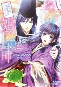 あやかし姫陰陽師　降伏寸前！？君の鬼門は恋とキス コバルト文庫／せひらあやみ(著者),紫真依