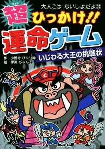 超ひっかけ！！運命ゲーム　いじわる大王の挑戦状 大人にはないしょだよ７４／小野寺ぴりり紳(著者),伊東ぢゅん子