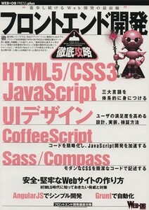 フロントエンド開発徹底攻略 ＷＥＢ＋ＤＢ　ＰＲＥＳＳ　ｐｌｕｓ／情報・通信・コンピュータ