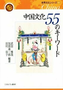 中国文化５５のキーワード 世界文化シリーズ６／武田雅哉(その他),加部勇一郎(その他),田村容子(その他)