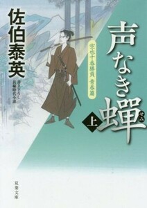 声なき蝉(上) 空也十番勝負　青春篇 双葉文庫／佐伯泰英(著者)