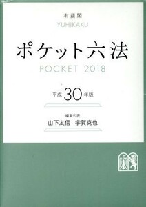 ポケット六法(平成３０年版)／山下友信(編者),宇賀克也(編者)