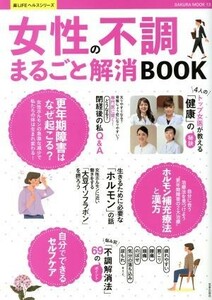 女性の不調まるごと解消ＢＯＯＫ ＳＡＫＵＲＡ　ＭＯＯＫ１３楽ＬＩＦＥヘルスシリーズ／笠倉出版社