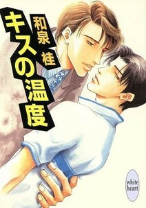 キスの温度 講談社Ｘ文庫ホワイトハート／和泉桂(著者)