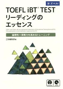 ＴＯＥＦＬ　ｉＢＴ　ＴＥＳＴ　リーディングのエッセンス 論理性×実戦力を高めるトレーニング／Ｚ会編集部(編者)