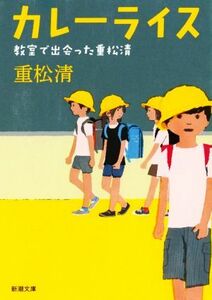 カレーライス　教室で出会った重松清 新潮文庫／重松清(著者)