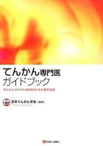 てんかん専門医ガイドブック てんかんにかかわる医師のための基本知識／日本てんかん学会(編者)