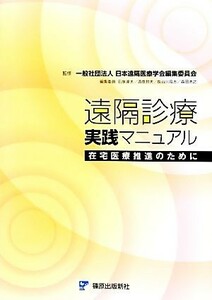 遠隔診療実践マニュアル 在宅医療推進のために／日本遠隔医療学会編集委員会【監修】