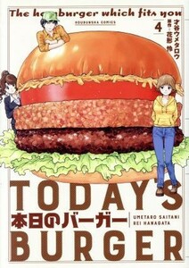 本日のバーガー(４) 芳文社Ｃ／才谷ウメタロウ(著者),花形怜