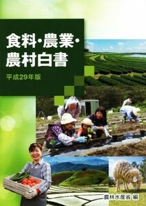 食料・農業・農村白書(平成２９年版)／農林水産省