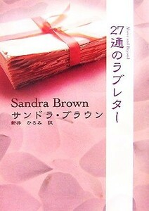 ２７通のラブレター ＭＩＲＡ文庫／サンドラブラウン【著】，新井ひろみ【訳】