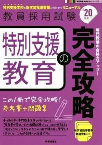 特別支援教育の完全攻略(’２０年度) 教員採用試験専門教養Ｂｕｉｌｄ　Ｕｐシリーズ６／時事通信出版局(編者)