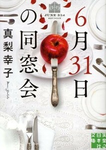 ６月３１日の同窓会 実業之日本社文庫／真梨幸子(著者)