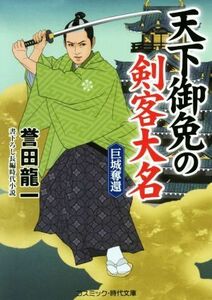 天下御免の剣客大名　巨城奪還 コスミック・時代文庫／誉田龍一(著者)