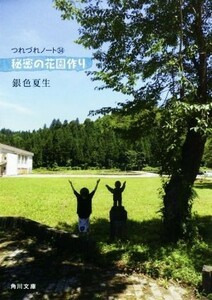 秘密の花園作り つれづれノート　３４ 角川文庫／銀色夏生(著者)