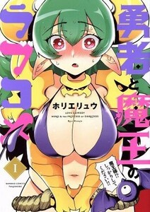 勇者と魔王のラブコメ(１) バンブーＣ／ホリエリュウ(著者)