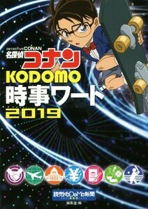 名探偵コナン　ＫＯＤＯＭＯ時事ワード(２０１９)／読売ＫＯＤＯＭＯ新聞編集室(著者)