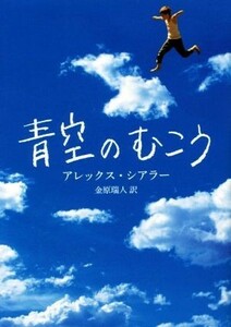 青空のむこう／アレックス・シアラー(著者),金原瑞人(訳者)