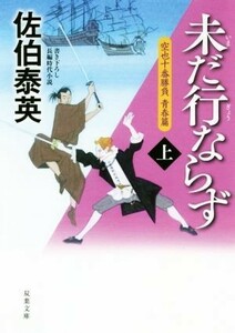 未だ行ならず(上) 空也十番勝負　青春篇 双葉文庫／佐伯泰英(著者)