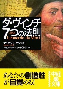 ダ・ヴィンチ　７つの法則 中経の文庫／マイケル・Ｊ．ゲルブ【著】，ウィリアムリード，リードくみ子【共訳】